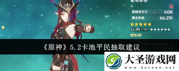 原神5.2卡池平民抽什么
