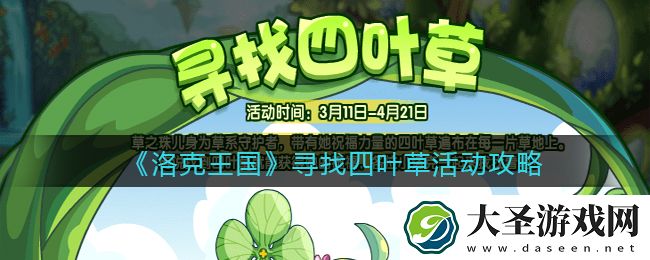 洛克王国寻找四叶草活动攻略