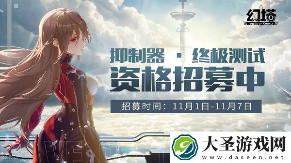 幻塔终极测试资格获得方法