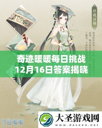奇迹暖暖每日挑战12月16日答案揭晓