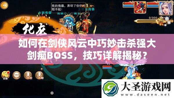 如何在剑侠风云中巧妙击杀强大剑痴BOSS