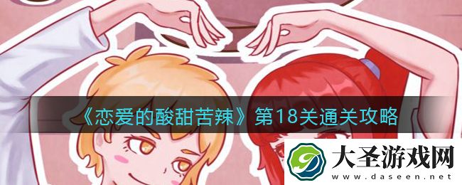 恋爱的酸甜苦辣第18关怎么过