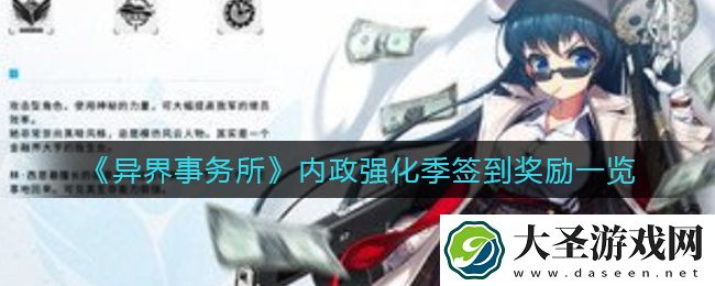 异界事务所内政强化季签到奖励有哪些