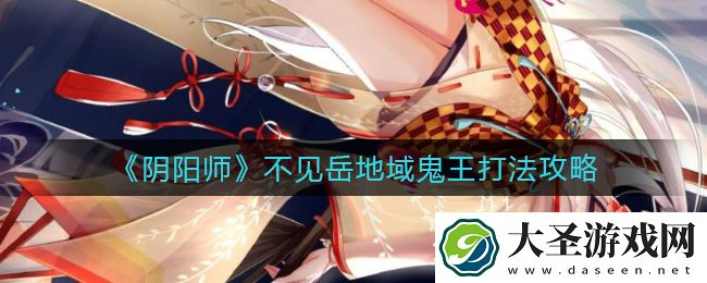 阴阳师不见岳地域鬼王怎么打