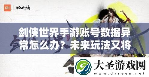 剑侠世界手游账号数据异常怎么办