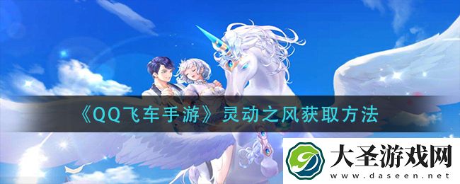 qq飞车手游灵动之风怎么获得