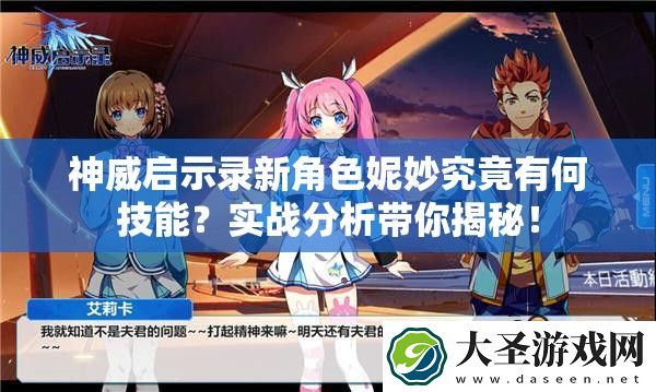 神威启示录新角色妮妙究竟有何技能