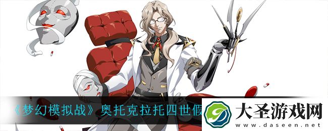 梦幻模拟战奥托克拉托四世假面修容师怎么样