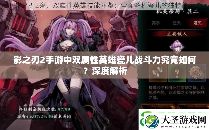 影之刃2手游中双属性英雄瓷儿战斗力究竟如何