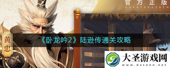 卧龙吟2陆逊传怎么过