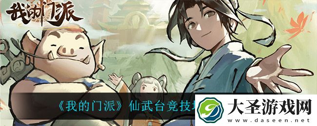 我的门派仙武台竞技场怎么玩