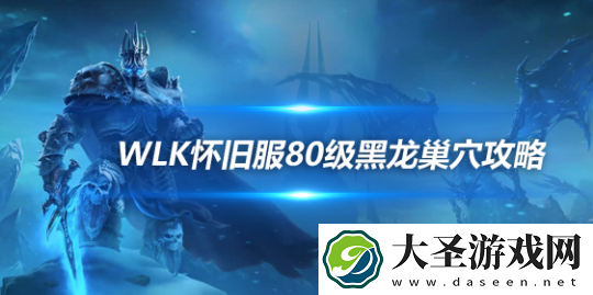 WLK怀旧服P3新增黑龙MM团本