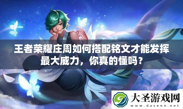 王者荣耀庄周如何搭配铭文才能发挥最大威力