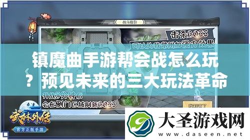 镇魔曲手游帮会战怎么玩