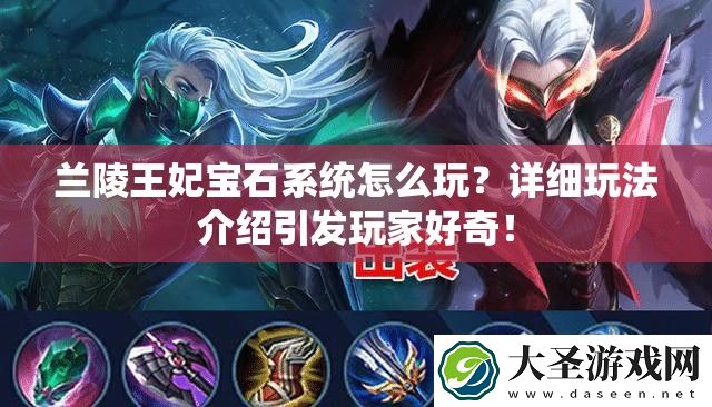 兰陵王妃宝石系统怎么玩
