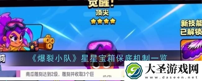 爆裂小队星星宝箱保底机制是什么