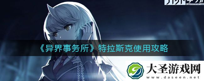 异界事务所特拉斯克怎么样