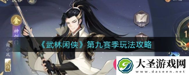 武林闲侠第九赛季攻略揭秘