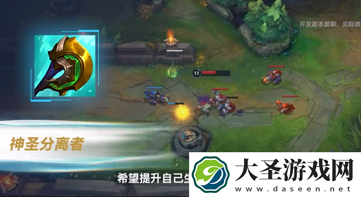 英雄联盟手游神圣分离者怎么样