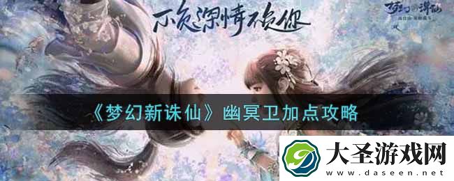 梦幻新诛仙幽冥卫怎么加点