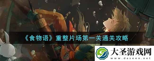 食物语重整片场第一关怎么过