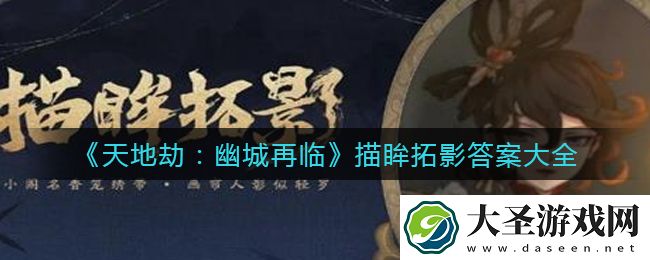 天地劫幽城再临描眸拓影答案是什么