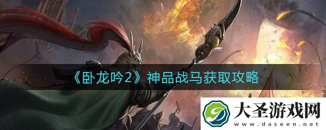 卧龙吟2神品战马怎么获得