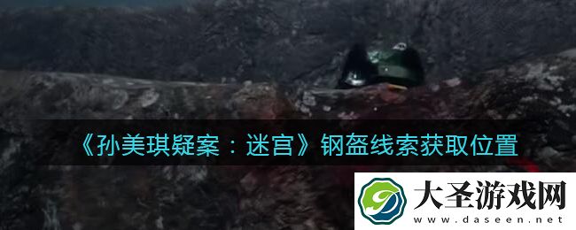 孙美琪疑案迷宫攻略钢盔在哪里