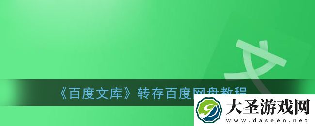 百度文库怎么转存百度网盘