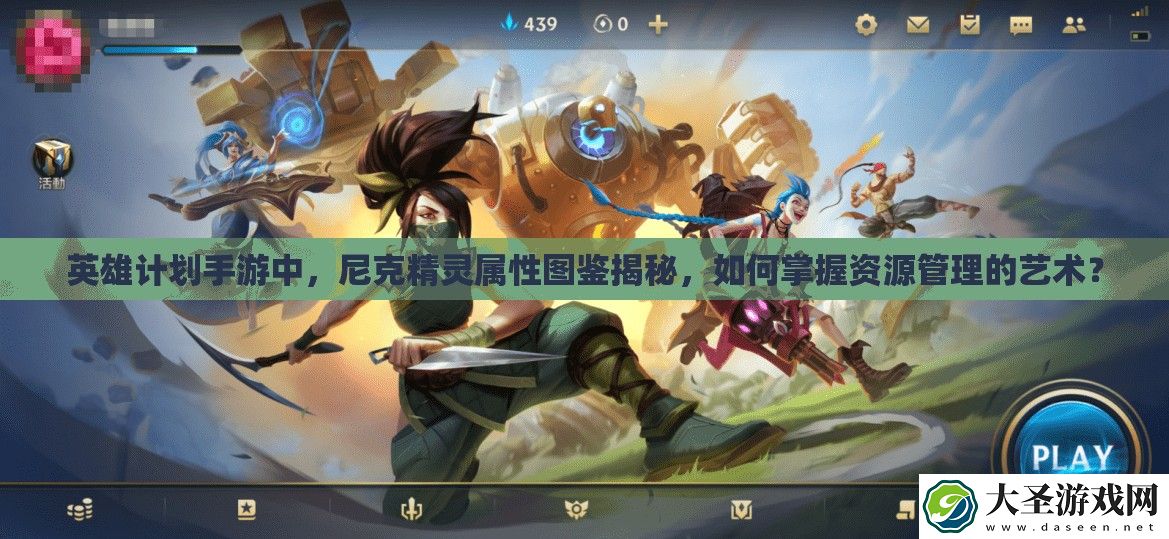 英雄计划手游中