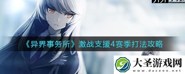 异界事务所激战支援4赛季怎么打