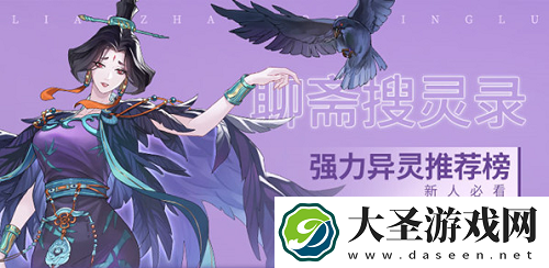 聊斋搜灵录角色强度排行榜一览