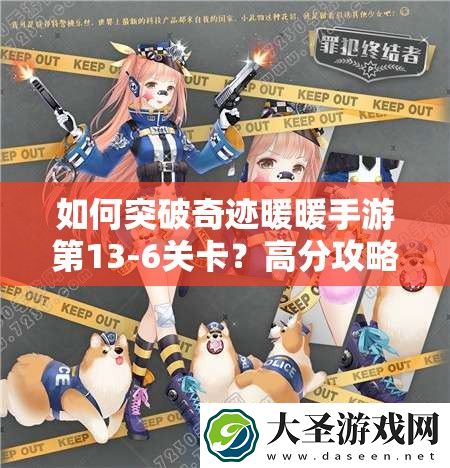 如何突破奇迹暖暖手游第13