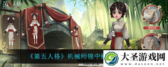 第五人格机械师锦中鳞怎么样