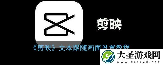 剪映文字怎么跟着视频动