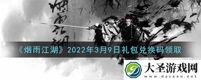 烟雨江湖3月9日礼包兑换码是什么