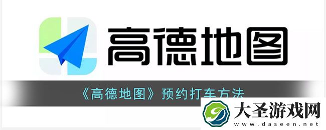 高德地图怎么预约打车
