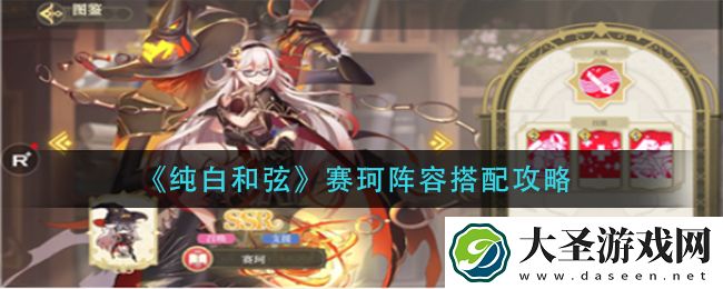 纯白和弦赛珂阵容怎么搭配
