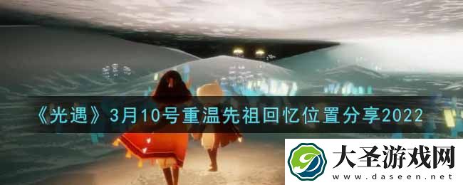 光遇3月10日重温先祖回忆的位置