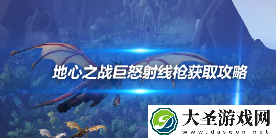 魔兽世界地心之战巨怒射线枪怎么获得