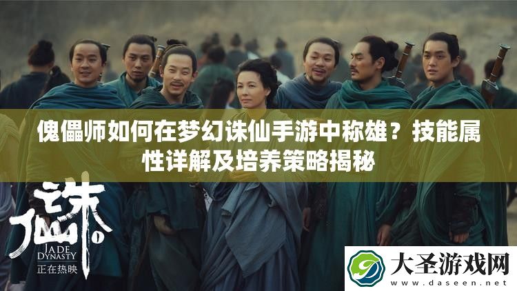 傀儡师如何在梦幻诛仙手游中称雄