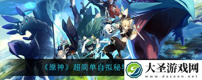 原神自拟秘境最简单秘境
