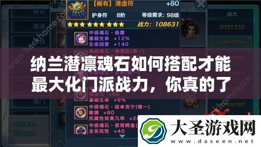 纳兰潜凛魂石如何搭配才能最大化门派战力