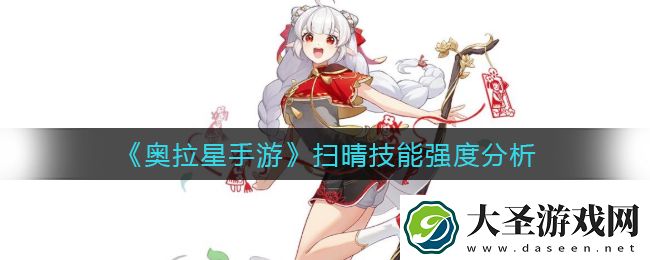 奥拉星手游扫晴技能是什么