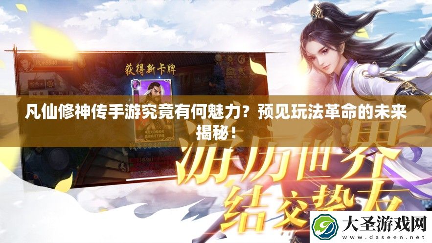 凡仙修神传手游究竟有何魅力