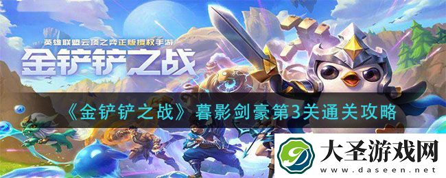 金铲铲之战暮影剑豪第3关怎么过