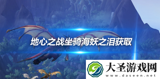 魔兽世界地心之战海妖之泪怎么解锁