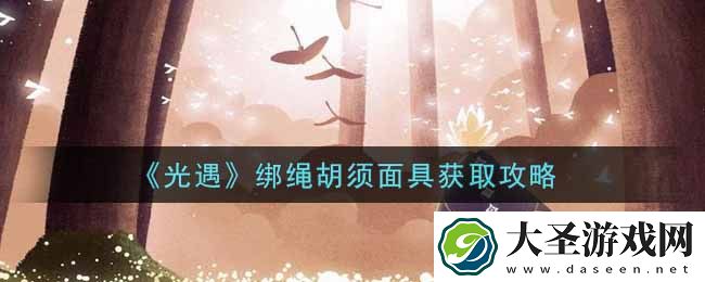 光遇绑绳胡须面具怎么获得