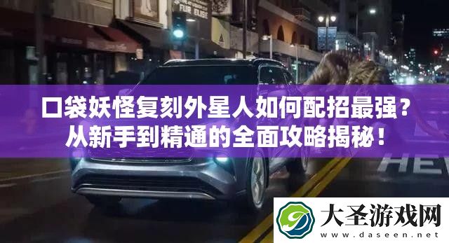 口袋妖怪复刻外星人如何配招最强