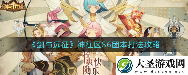 剑与远征神往区S6团本怎么打